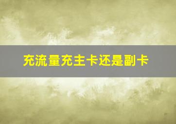 充流量充主卡还是副卡