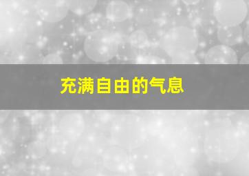 充满自由的气息