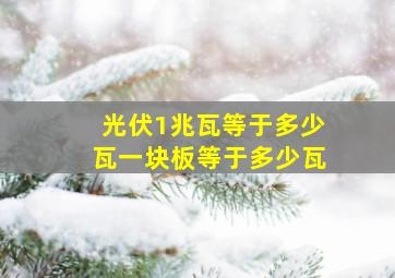 光伏1兆瓦等于多少瓦一块板等于多少瓦