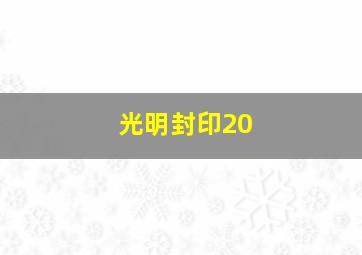 光明封印20