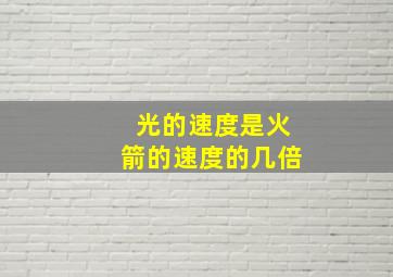 光的速度是火箭的速度的几倍