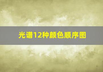 光谱12种颜色顺序图