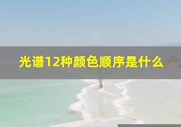 光谱12种颜色顺序是什么