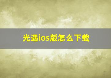 光遇ios版怎么下载