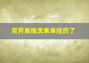 克劳赛维茨亲身经历了