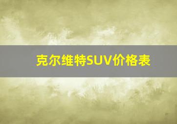 克尔维特SUV价格表