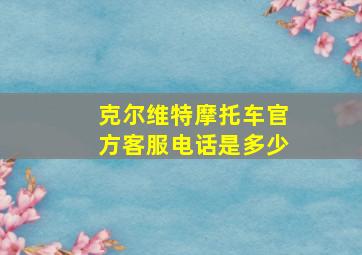 克尔维特摩托车官方客服电话是多少