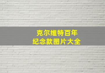 克尔维特百年纪念款图片大全