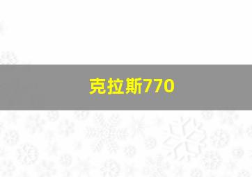 克拉斯770