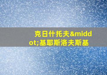 克日什托夫·基耶斯洛夫斯基