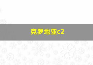 克罗地亚c2