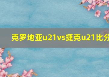 克罗地亚u21vs捷克u21比分