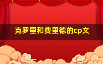 克罗里和费里德的cp文