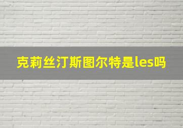 克莉丝汀斯图尔特是les吗