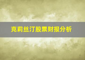 克莉丝汀股票财报分析