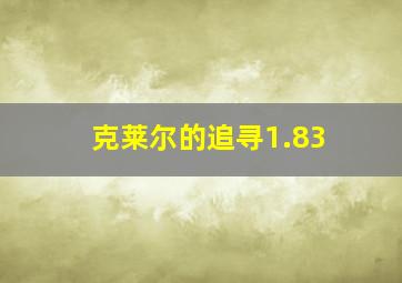 克莱尔的追寻1.83