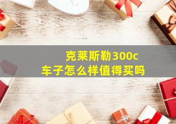 克莱斯勒300c车子怎么样值得买吗