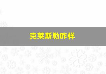 克莱斯勒咋样