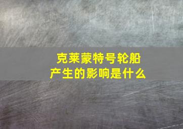 克莱蒙特号轮船产生的影响是什么