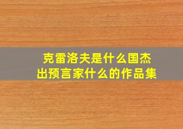 克雷洛夫是什么国杰出预言家什么的作品集