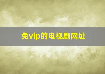 免vip的电视剧网址