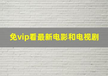 免vip看最新电影和电视剧