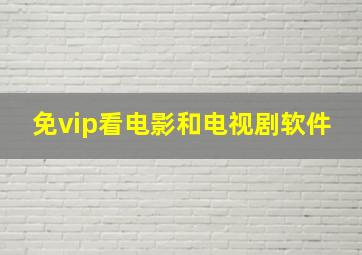 免vip看电影和电视剧软件