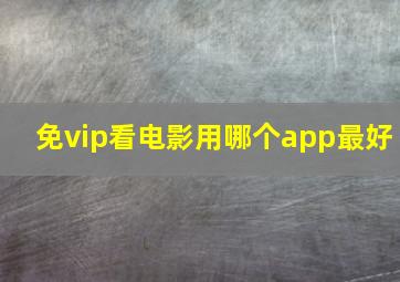 免vip看电影用哪个app最好