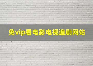 免vip看电影电视追剧网站