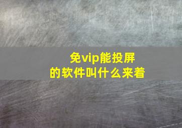 免vip能投屏的软件叫什么来着