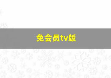 免会员tv版