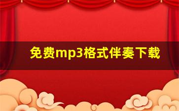 免费mp3格式伴奏下载