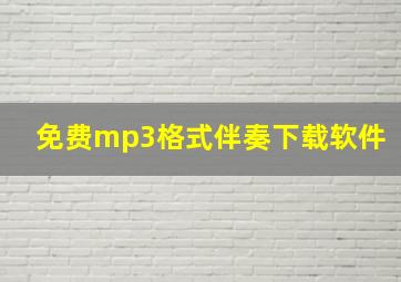 免费mp3格式伴奏下载软件