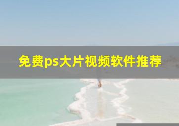 免费ps大片视频软件推荐