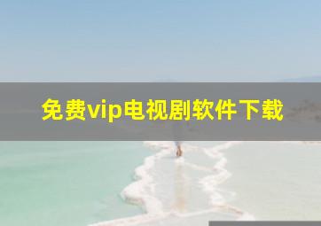 免费vip电视剧软件下载