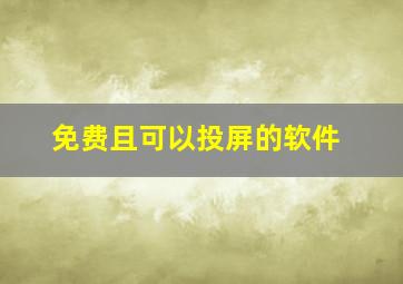 免费且可以投屏的软件