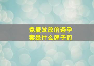 免费发放的避孕套是什么牌子的