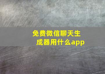 免费微信聊天生成器用什么app