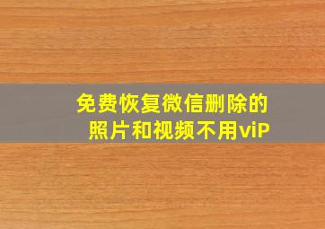 免费恢复微信删除的照片和视频不用viP