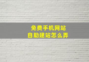 免费手机网站自助建站怎么弄