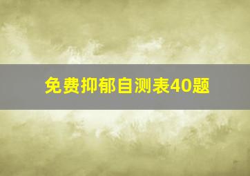 免费抑郁自测表40题