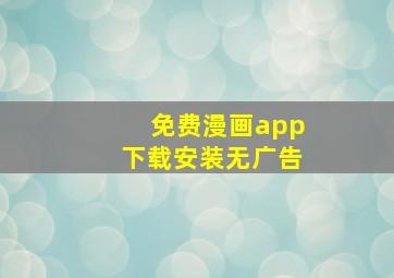 免费漫画app下载安装无广告