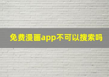 免费漫画app不可以搜索吗