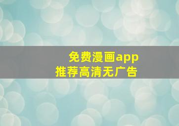 免费漫画app推荐高清无广告