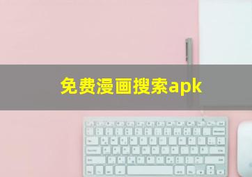 免费漫画搜索apk