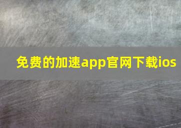 免费的加速app官网下载ios