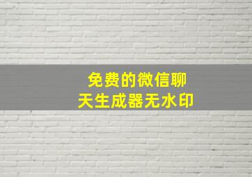 免费的微信聊天生成器无水印