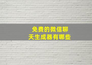 免费的微信聊天生成器有哪些