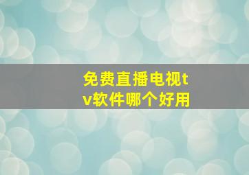 免费直播电视tv软件哪个好用