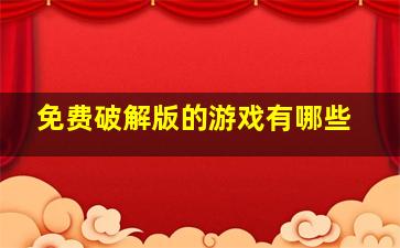 免费破解版的游戏有哪些